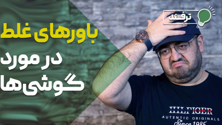 باورهای رایج اشتباه در مورد گو...