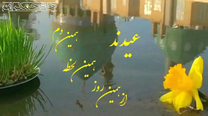 کلیپ تبریک عید نوروز تبریک سال...