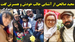 مجید صالحی از آشنایی جالب خودش...