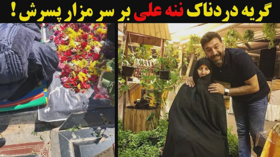 گریه دردناک ننه علی انصاریان ب...