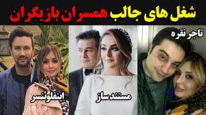 شغل های جالب همسران بازیگران