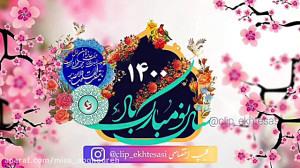 کلیپ تبریک عید | لحظه ی تحویل...