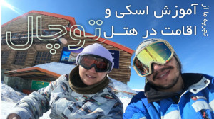 آموزش اسکی و اقامت در هتل توچا...