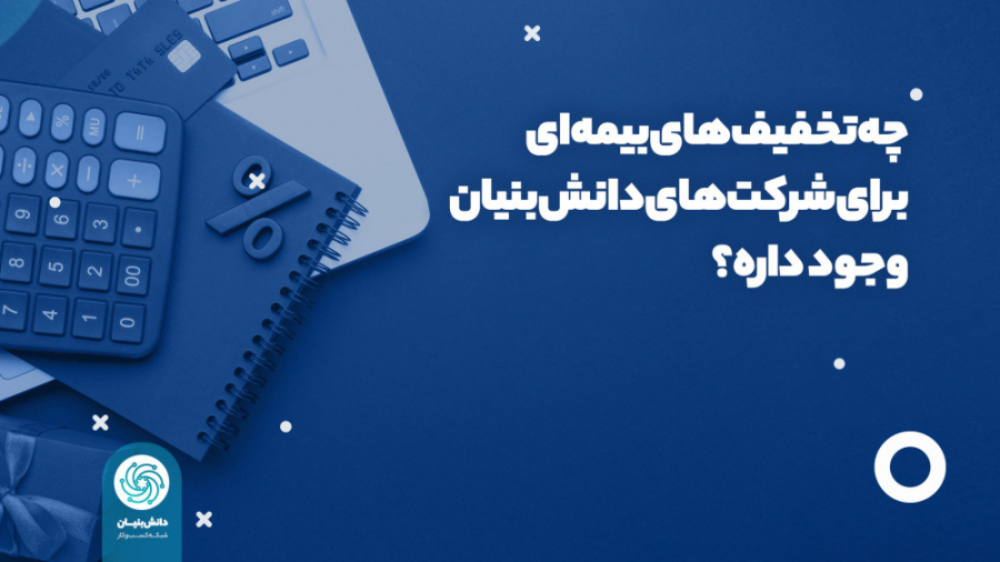 تخفیف های بیمه ای برای شرکت ها...