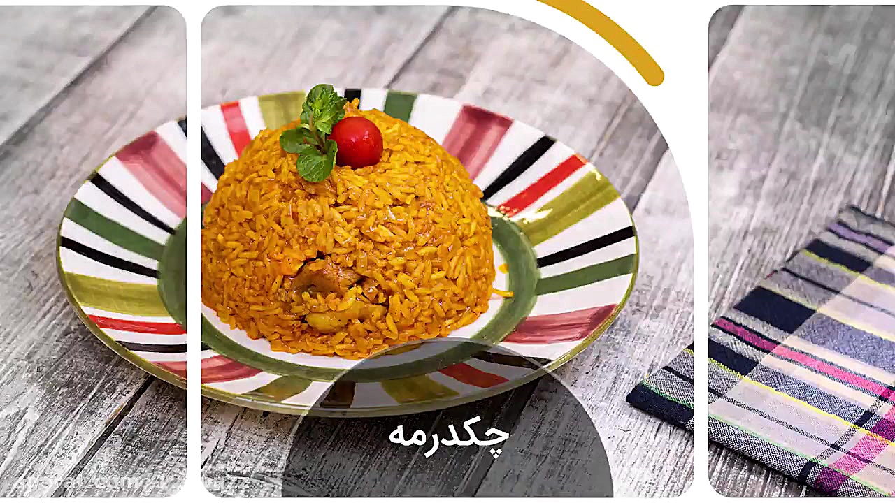 آموزش آشپزی: چکدرمه
