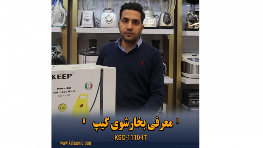 راهنمای خرید بخارشوی کیپ KSC 1...