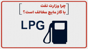 چرا وزارت نفت با گاز مایع مخال...