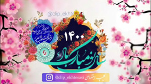 سال نو مبارک | تبریک سال ۱۴۰۰...