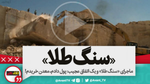 ماجرای «سنگ طلا» و...