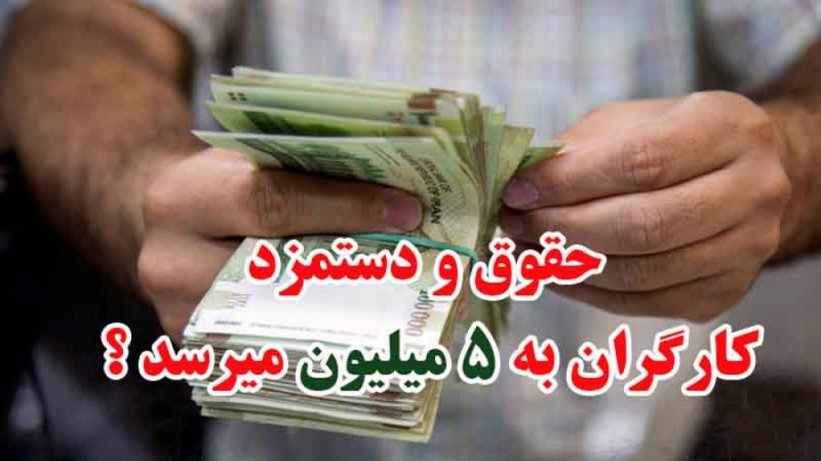 حقوق و دستمزد کارگران در 1400...