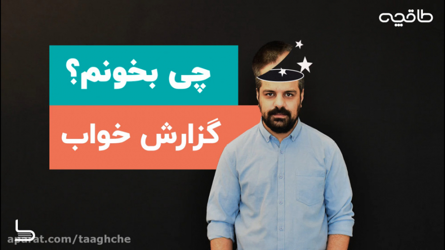 معرفی کتاب گزارش خواب | محمد ر...