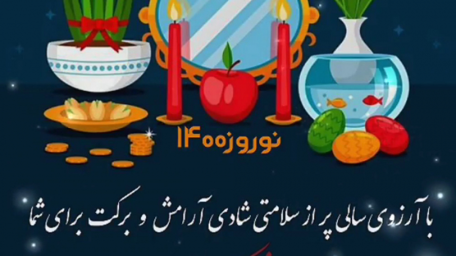 کلیپ عید نوروز 1400  تبریک عید...