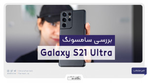 بررسی ویدیویی Samsng Galaxy S2...