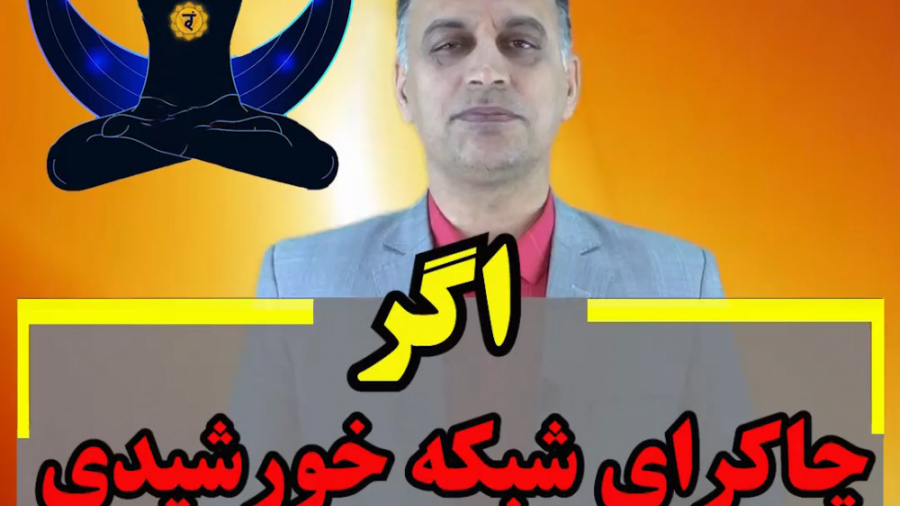 تست چاکرا (تحلیل چاکرا سوم)
