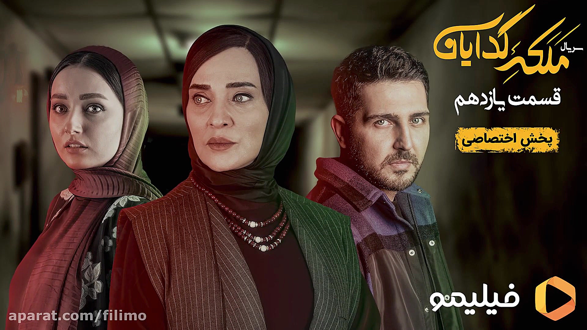 قسمت 11 سریال ملکه گدایان