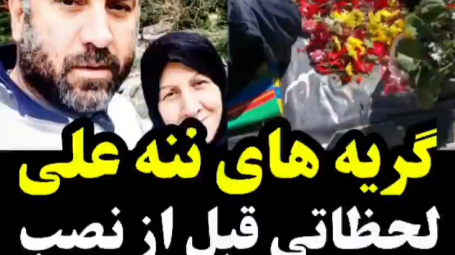 گریه های مادر علی انصاریان هنگ...