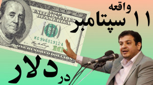 فراماسونری (ماجرای دلار  ۱1 سپ...