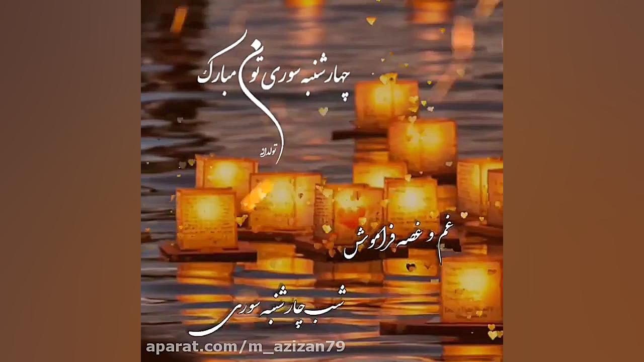 کلیپ جشن چهارشنبه سوری . چهارش...