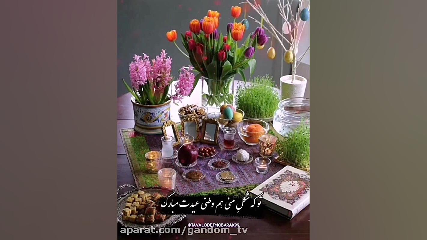 کلیپ تبریک عید نوروز . تبریک س...