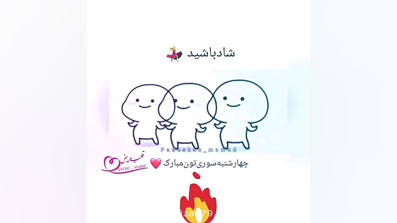 کلیپ شاد چهارشنبه سوری  چهارشن...