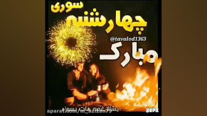 چهارشنبه سوری | کلیپ چهارشنبه...