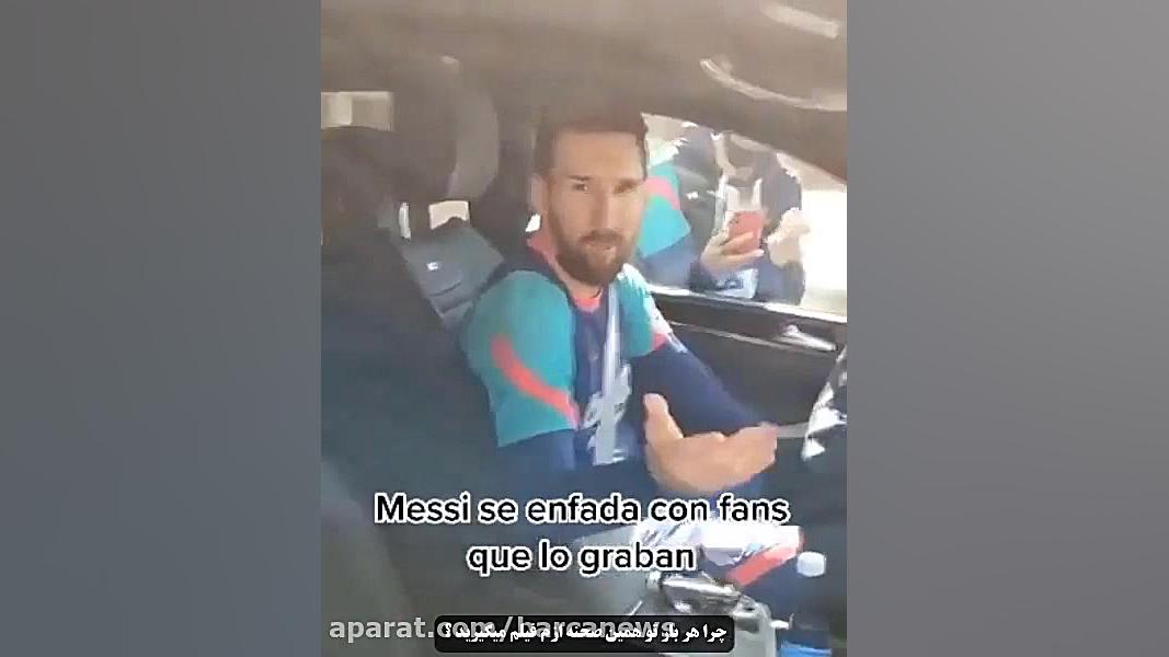 ناراحتی مسی از ویدیو گرفتن هوا...