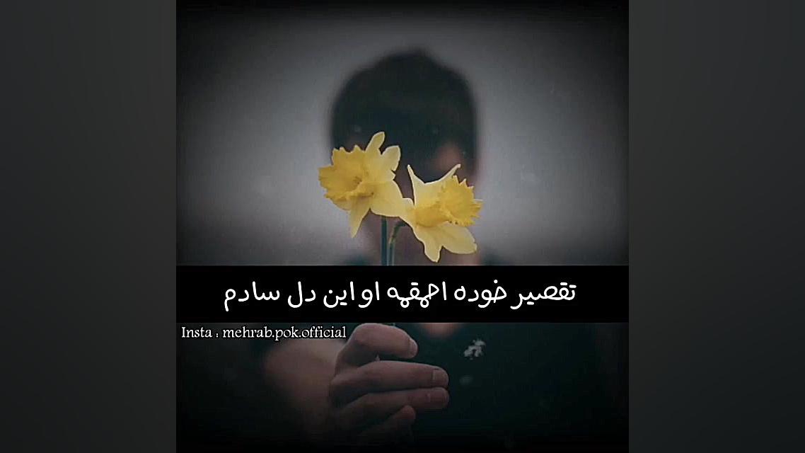 کلیپ غمگین) مهراب خسته صدا آهن...