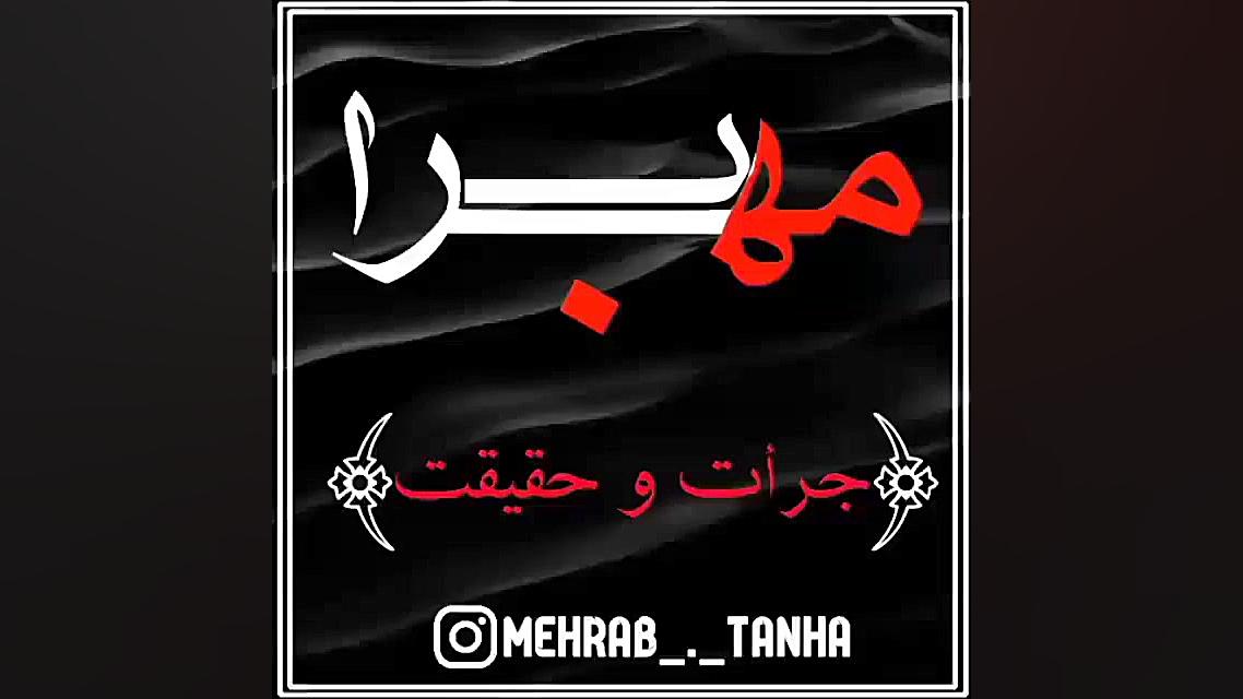 کلیپ غمگین) دپ آهنگ غمگین مهرا...