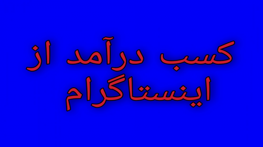 کسب درآمد از اینستاگرام