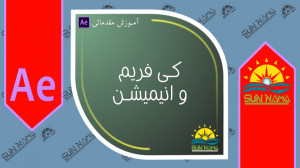 آموزش مقدماتی افتر افکت قسمت 3