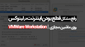 حل مشکل قطع بودن اینترنت لینوک...