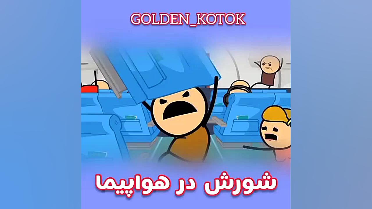 انیمیشن خول و چل ها