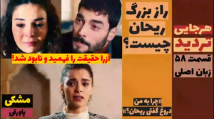 سریال تردید:قسمت ۵۸ زبان اصلی...