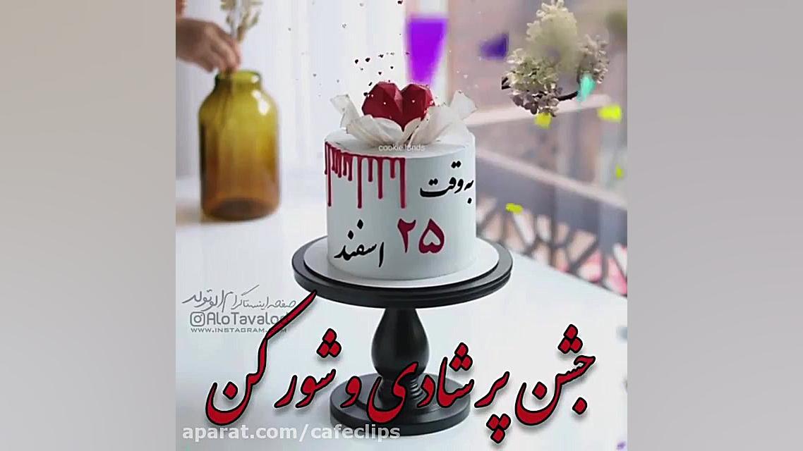 کلیپ تبریک تولد 25 اسفند  اسفن...