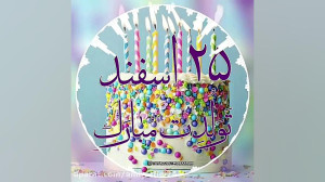 کلیپ تبریک تولد 25 اسفند | جشن...