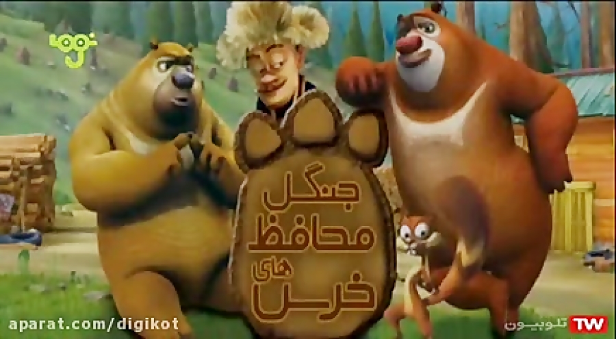 کارتون خرس های محافظ جنگل  نبر...