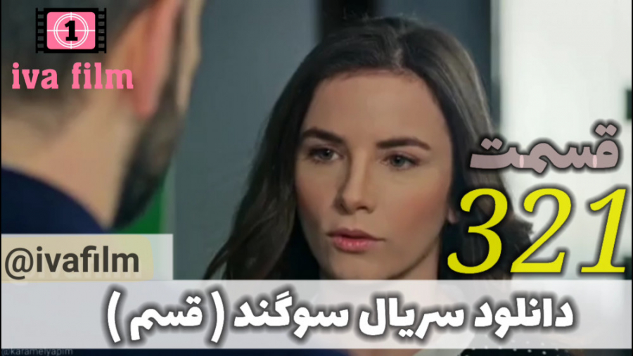 دانلود سریال سوگند ( قسم ) قسم...