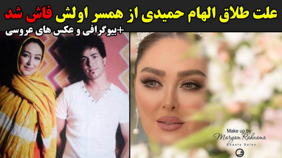 علت طلاق الهام حمیدی از همسر ا...