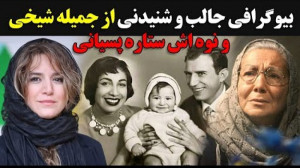 بیوگرافی جالب و شنیدنی از جمیل...