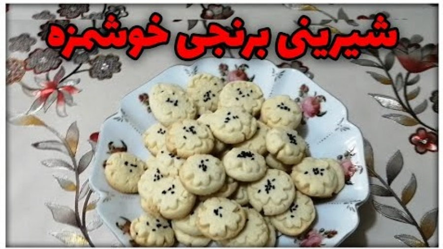 طرز تهیه شیرینی برنجی خوشمزه و...