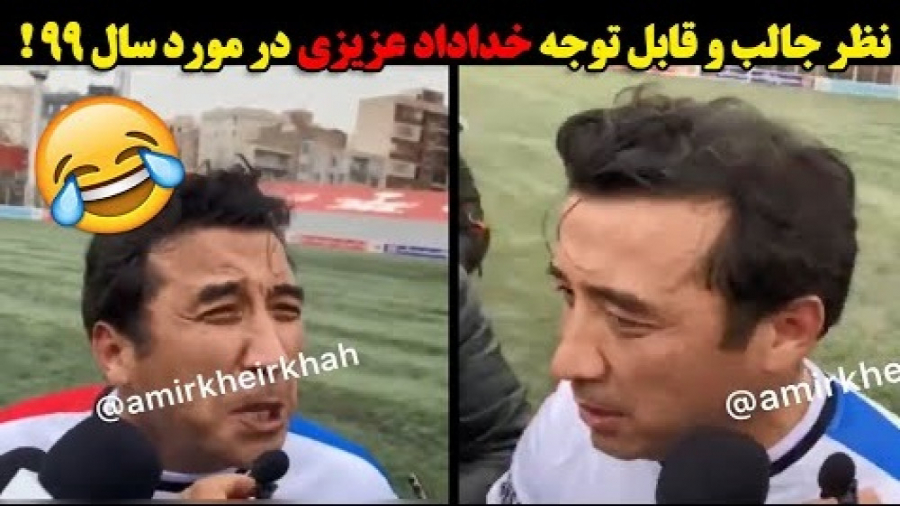 نظر جالب و قابل تامل خداداد عز...