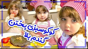 گام به گام با طرز تهیه کوکو سب...