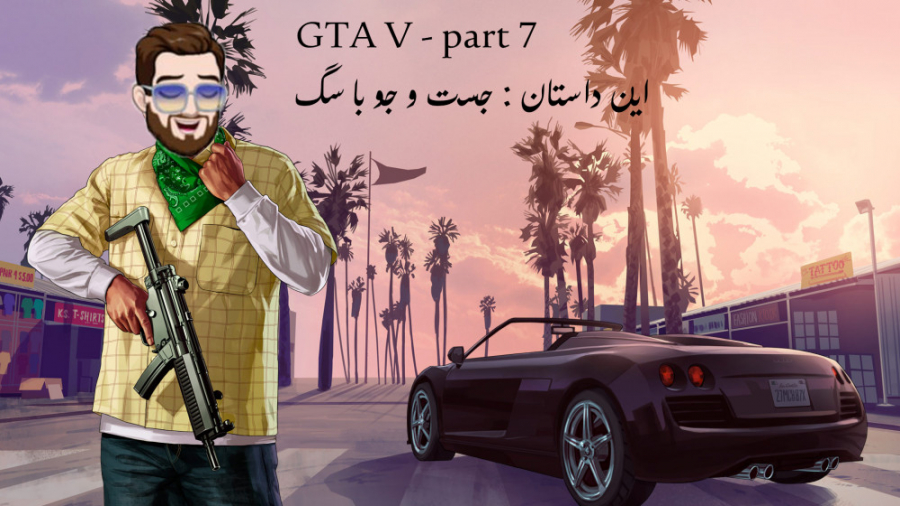 گیم پلی جی تی ای وی قسمت GTA V...