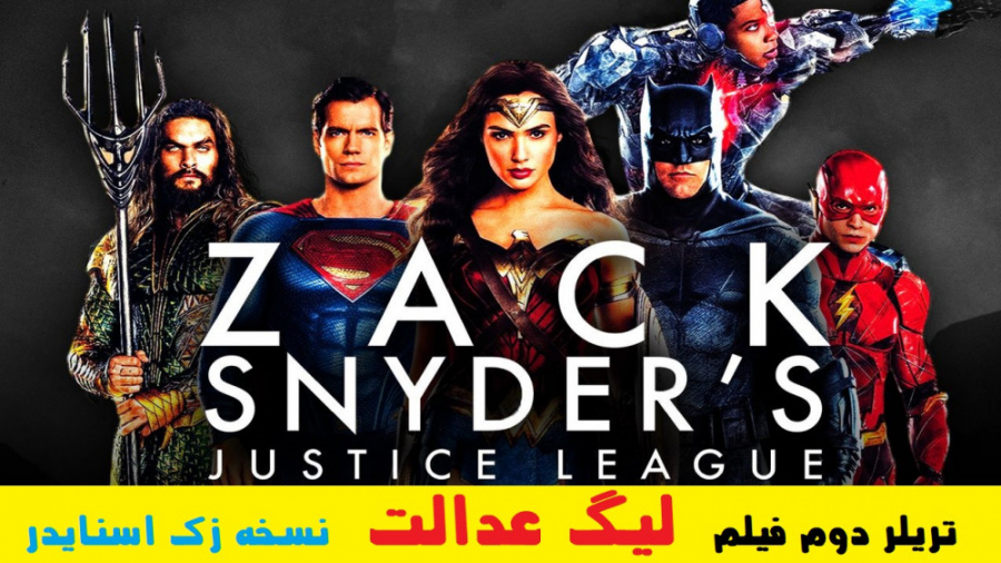 تریلر دوم فیلم لیگ عدالت نسخه...