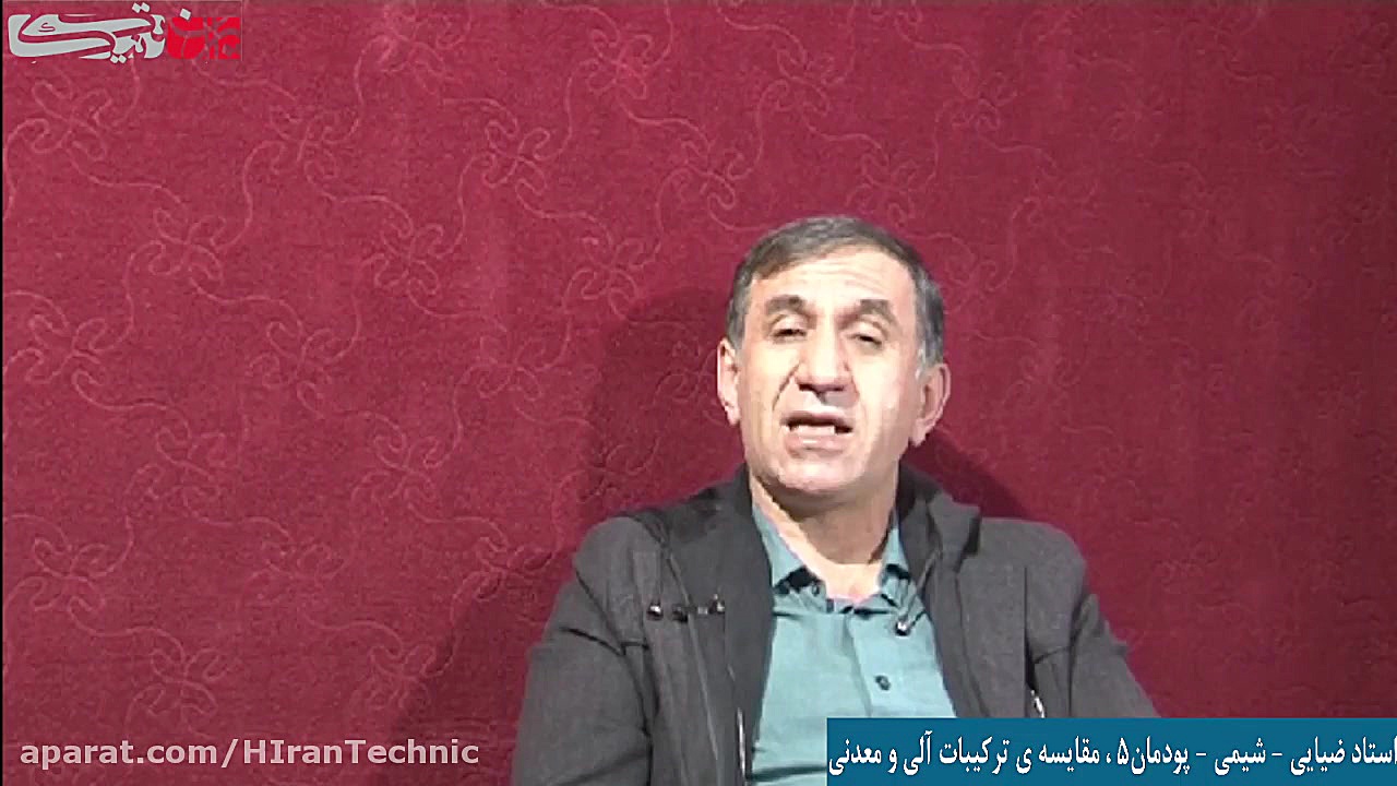 استاد ضیایی  شیمی  پودمان5 ، م...