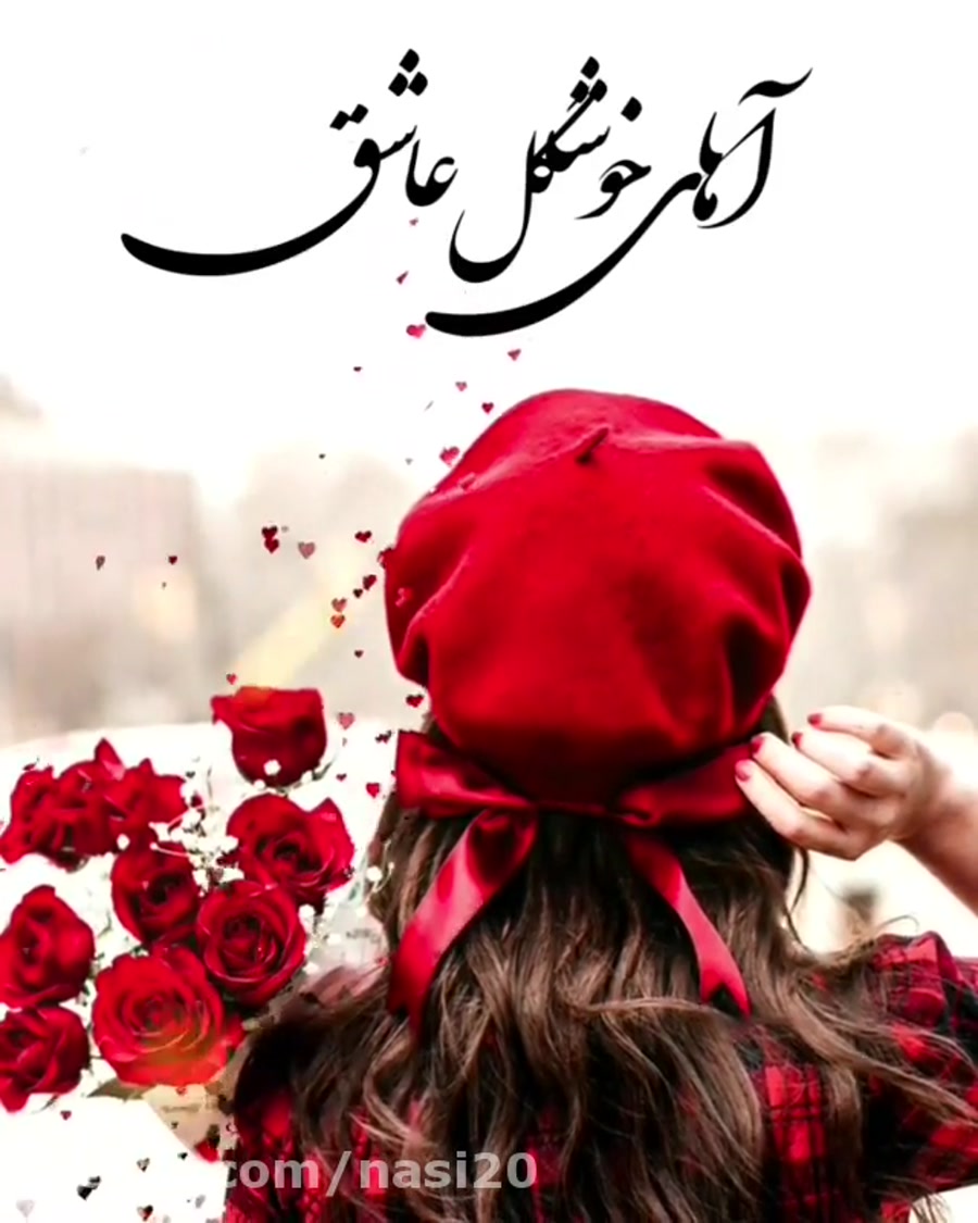 آهای خوشگل عاشق  کلیپ عاشقانه...