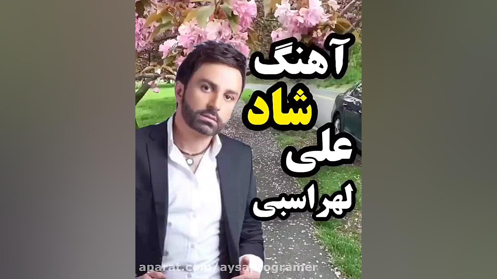 آهنگ جدیدشاد علی لهراسبی