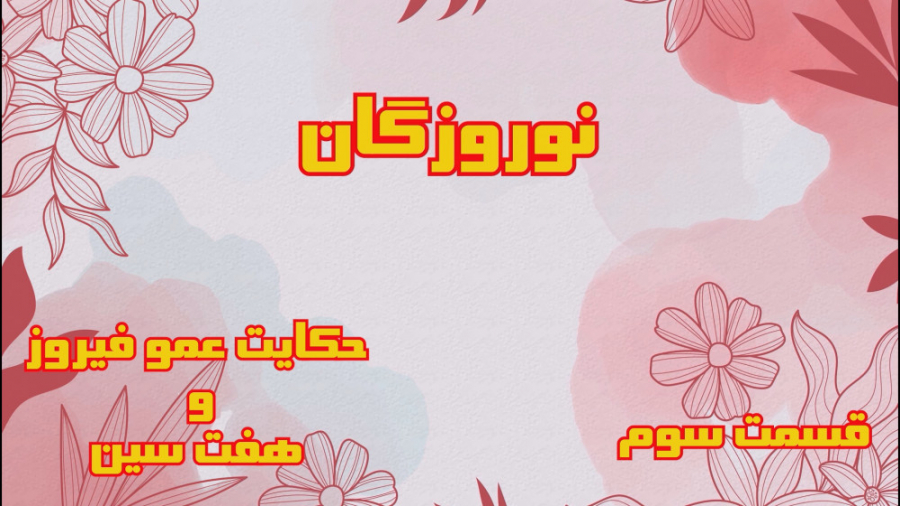 حکایت عموفیروز و هفت سین(نوروز...