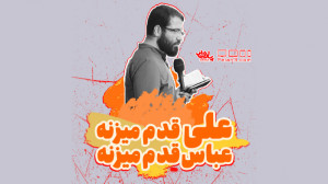مولودی بسیار زیبای عباس قدم می...