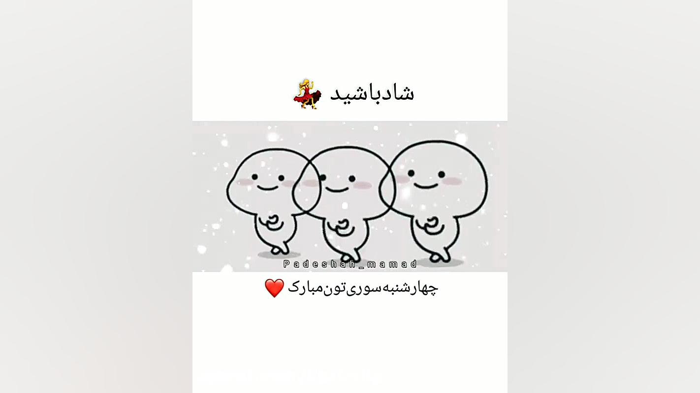 کلیپ شاد و بامزه چهار شنبه سور...